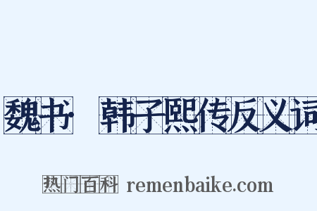 魏书·韩子熙传反义词是什么意思的图片